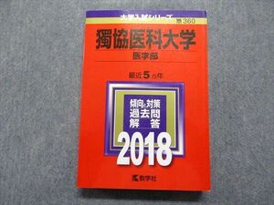 TR15-100 教学社 獨協医科大学 医学部 最近5ヵ年 2018年 英語/数学/物理/化学/生物/小論文 赤本 sale 27S1B