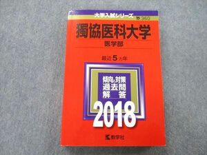 TS26-015 教学社 大学入試シリーズ 獨協医科大学 医学部 過去問と対策 最近5ヵ年 2018 赤本 sale 25S0B