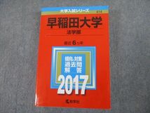 TS12-040 教学社 2017 早稲田大学 法学部 最近6ヵ年 過去問と対策 大学入試シリーズ 赤本 sale 37S1C_画像1