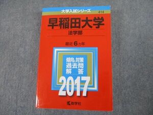 TS12-040 教学社 2017 早稲田大学 法学部 最近6ヵ年 過去問と対策 大学入試シリーズ 赤本 sale 37S1C