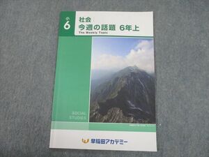 TS10-080 早稲田アカデミー 小6 社会 今週の話題 上 2021 sale 06s2C