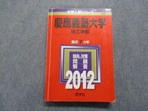 TS13-014 教学社 慶應義塾大学 理工学部 最近7ヵ年 2012年 英語/数学/物理/化学 赤本 sale 25S1A_画像1