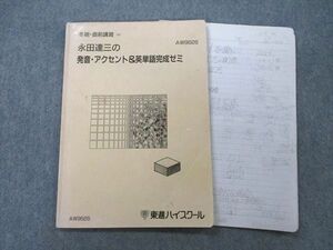 TS27-019 東進 永田達三の発音・アクセント＆英単語完成ゼミ テキスト【絶版・希少本】 冬期・直前 sale 07s9D