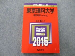 TS26-125 教学社 大学入試シリーズ 東京理科大学 薬学部 B方式 最近5ヵ年 2015 赤本 sale 21S0C