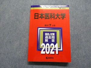 TR15-180 教学社 日本医科大学 最近7ヵ年 2021年 英語/数学/物理/化学/生物/小論文 赤本 sale 25S1C