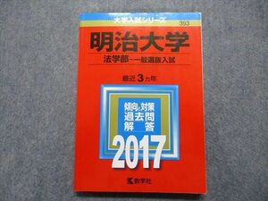 TR15-271 教学社 明治大学 法学部 一般選抜入試 最近3ヵ年 2017年 英語/日本史/世界史/政治経済/国語 赤本 sale 17m1D