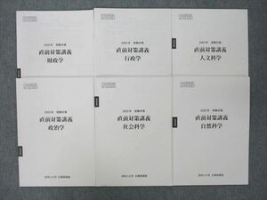 TR25-038 資格の大原 公務員試験 直前対策講義 財政学/行政学/社会/人文/自然科学等 '22年合格目標テキストセット未使用6冊 sale 27S4C