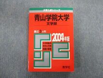 TT02-155 教学社 青山学院大学 文学部 最近3ヵ年 赤本 2004 英語/国語/日本史/世界史/地理/政治経済/論述 sale 25S1D_画像1