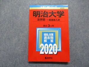 TR15-132 教学社 明治大学 法学部 一般選抜入試 最近3ヵ年 2020年 英語/日本史/世界史/政治経済/国語 赤本 sale 18m1B