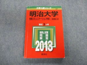 TT02-166 教学社 明治大学 情報コミュニケーション学部-一般選抜入試 最近3ヵ年 赤本 2013 sale 18m1D