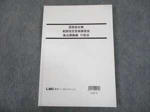 TR10-058 LEC東京リーガルマインド 公務員試験 国家総合職 範囲指定答案練習会 論点講義編 行政法 2021年合格目標 sale 13m4D