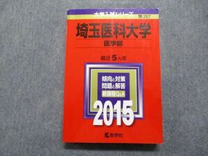 TR15-243 教学社 埼玉医科大学 医学部 最近5ヵ年 2015年 英語/数学/物理/化学/生物/小論文 赤本 sale 25S1D