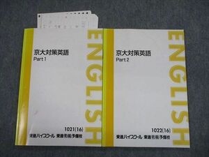 TO11-076 東進ハイスクール 京都大学 京大対策英語 Part1/2 テキスト通年セット 2016 計2冊 西きょうじ sale 15m0D