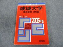 TT02-151 教学社 成城大学 経済学部・法学部 最近3ヵ年 赤本 2005 英語/数学/国語/日本史/世界史/地理/政治経済 sale 20m1D_画像1