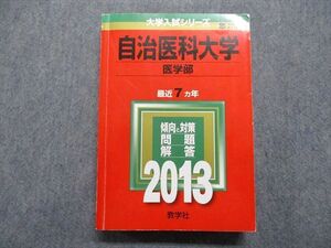 TR15-278 教学社 自治医科大学 医学部 最近7ヵ年 2013年 英語/数学/物理/化学/生物/小論文 赤本 sale 31S1D