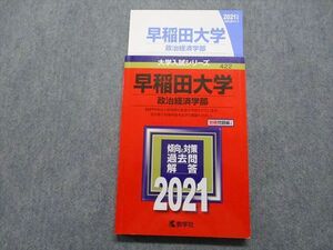 TR15-165 教学社 早稲田大学 政治経済学部 2021年 英語/日本史/世界史/数学/国語 赤本 sale 18m1C