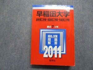 TT13-146 教学社 早稲田大学 基幹/創造/先進理工学部 最近7ヵ年 2011年 英語/数学/物理/化学/生物 赤本 sale 35S1C