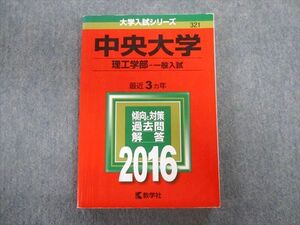 TU01-105 教学社 中央大学 理工学部ー一般入試 最近3ヵ年 赤本 2016 英語/数学/物理/化学/生物 sale 22S1B