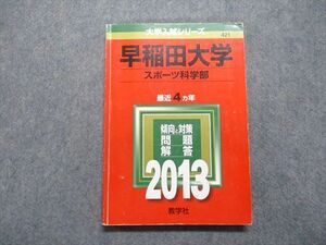 TT14-075 教学社 早稲田大学 スポーツ科学部 最近4ヵ年 2013年 英語/数学/国語/小論文 赤本 sale 16m1A