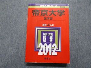 TR15-269 教学社 帝京大学 医学部 最近4ヵ年 2012年 英語/数学/物理/化学/生物/国語 赤本 sale 27S1D