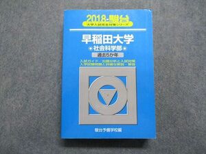 TT14-057 駿台文庫 早稲田大学 社会科学部 過去5か年 2018年 英語/日本史/世界史/政治経済/数学/国語 青本 sale 35S1C