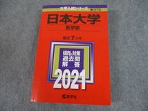 TS11-084 教学社 2021年度 日本大学 医学部 最近7ヵ年 傾向と対策 大学入試シリーズ 赤本 sale 30S1A_画像1