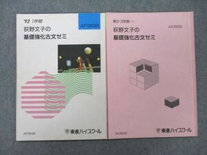 TS27-015 東進 荻野文子の基礎強化古文ゼミ テキスト【絶版・希少本】 1992 第1/2・3学期 計2冊 sale 07s9D