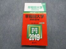 TQ15-125 教学社 早稲田大学 国際教養学部 最近4ヵ年 2019年 英語/日本史/世界史/数学/国語 赤本 sale 22S1A_画像1