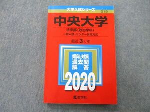 TS26-124 教学社 大学入試シリーズ 中央大学 法学部〈政治学科〉 一般入試・センター併用方式 最近3ヵ年 2020 赤本 sale 15m0C