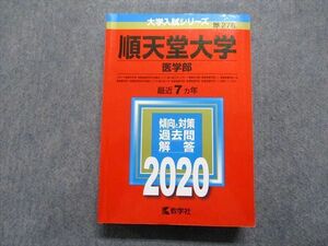 TR15-210 教学社 順天堂大学 医学部 最近7ヵ年 2020年 英語/数学/物理/化学/生物 赤本 sale 34S1C