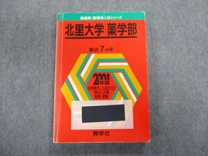 TT03-008 教学社 北里大学 薬学部 最近7ヵ年 赤本 2001 英語/数学/化学 sale 18m1D