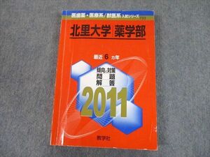 TT11-231 教学社 2011 北里大学 薬学部 最近6ヵ年 過去問と対策 医歯薬・医療系/獣医系入試シリーズ 赤本 sale 20m1A