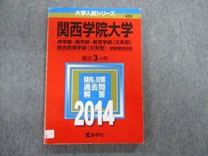 TT03-091 教学社 関西学院大学 神学部・商学部・教育学部・総合政策学部[文系型] 最近3ヵ年 赤本 2014 sale 14m1B