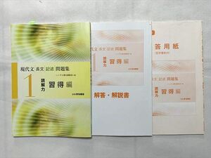 TT33-002 いいずな書店 現代文 長文 記述 問題集 1 読解力 習得編/解答解説書/解答用紙 学校専用販売品 2015 計3冊 sale 15S0B