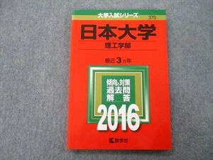 TT26-123 教学社 大学入試シリーズ 日本大学 理工学部 過去問と対策 最近3ヵ年 2016 赤本 sale 10s0A