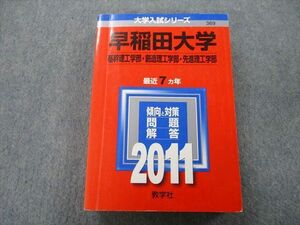 TU25-123 教学社 大学入試シリーズ 早稲田大学 基幹理工学部・創造理工学部・先進理工学部 問題と対策 最近7ヵ年 2011 赤本 sale 30S0C