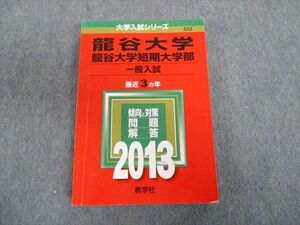 TT03-013 教学社 龍谷大学 短期大学部 一般入試 最近3ヵ年 赤本 2013 英語/数学/国語/日本史/世界史/政治経済/理科 sale 23S1D