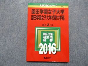 TT13-143 教学社 園田学園女子/短期大学部 最近2ヵ年 2016年 英語/数学/化学/生物/国語 赤本 sale 11s1C