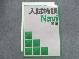 TS29-214 塾専用 入試特訓Navi国語 sale 06s5B