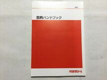 TR33-152 代ゼミ 古典ハンドブック 未使用品 sale 08s0B_画像1