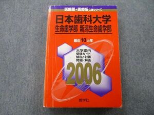 TU25-033 教学社 医歯薬・医療系入試シリーズ 日本歯科大学 生命歯学部・新潟生命歯学部 最近10ヵ年 2006 赤本 sale 26S0D