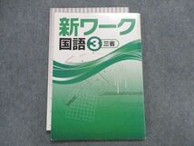 TT28-028 塾専用 新ワーク 国語 3年 [三省] sale 12m5B_画像1