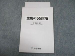 TQ10-088 四谷学院 生物の55段階 テキスト 2014 計2冊 sale 05s0C