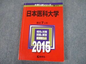 TT11-199 教学社 2015 日本医科大学 最近7ヵ年 過去問と対策 大学入試シリーズ 赤本 sale 20m1A