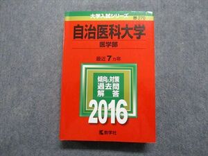 TU13-014 教学社 自治医科大学 医学部 最近7ヵ年 2016年 英語/数学/物理/化学/生物/小論文 赤本 sale 33S1B