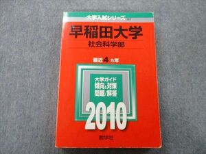 TU25-170 教学社 大学入試シリーズ 早稲田大学 社会科学部 問題と対策 最近4ヵ年 2010 赤本 sale 21S0C