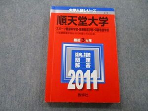 TU25-046 教学社 大学入試シリーズ 順天堂大学 スポーツ健康科学部・医療看護学部・保険看護学部 最近3ヵ年 2011 赤本 sale 14m0D