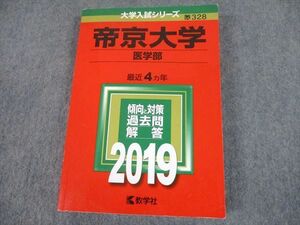 TT10-080 教学社 2019 帝京大学 医学部 最近4ヵ年 過去問と対策 大学入試シリーズ 赤本 sale 25S1A