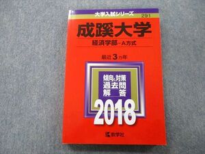 TT26-191 教学社 大学入試シリーズ 成蹊大学 経済学部 A方式 過去問と対策 最近3ヵ年 2018 赤本 sale 17m0C