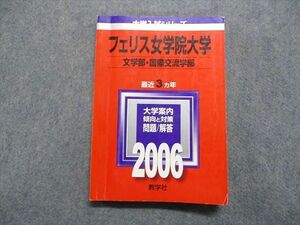 TT15-133 教学社 フェリス女学院大学 文/国際交流学部 最近3ヵ年 2006年 英語/日本史/世界史/現代社会/国語 赤本 sale 18m1B